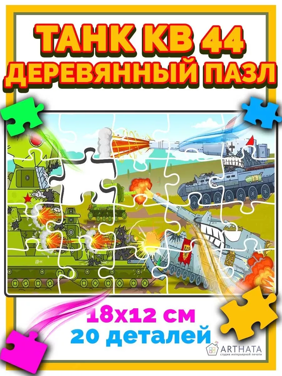 Танк КВ 44 деревянные пазлы для детей Arthata Фигурки 195698260 купить за  307 ₽ в интернет-магазине Wildberries