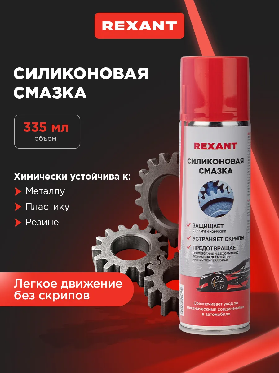Смазка силиконовая для автомобиля , 335 мл, аэрозоль