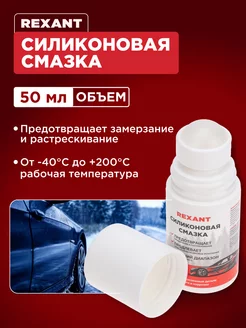 Смазка силиконовая для автомобиля, 50 мл, ролл-он Rexant 195698857 купить за 278 ₽ в интернет-магазине Wildberries