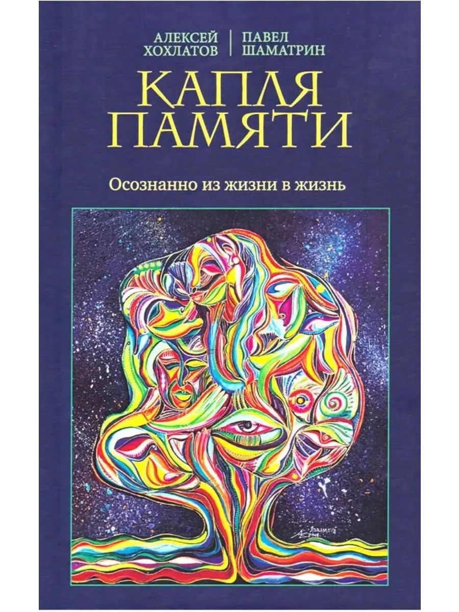 Капля памяти. Осознанно из жизни в жизнь