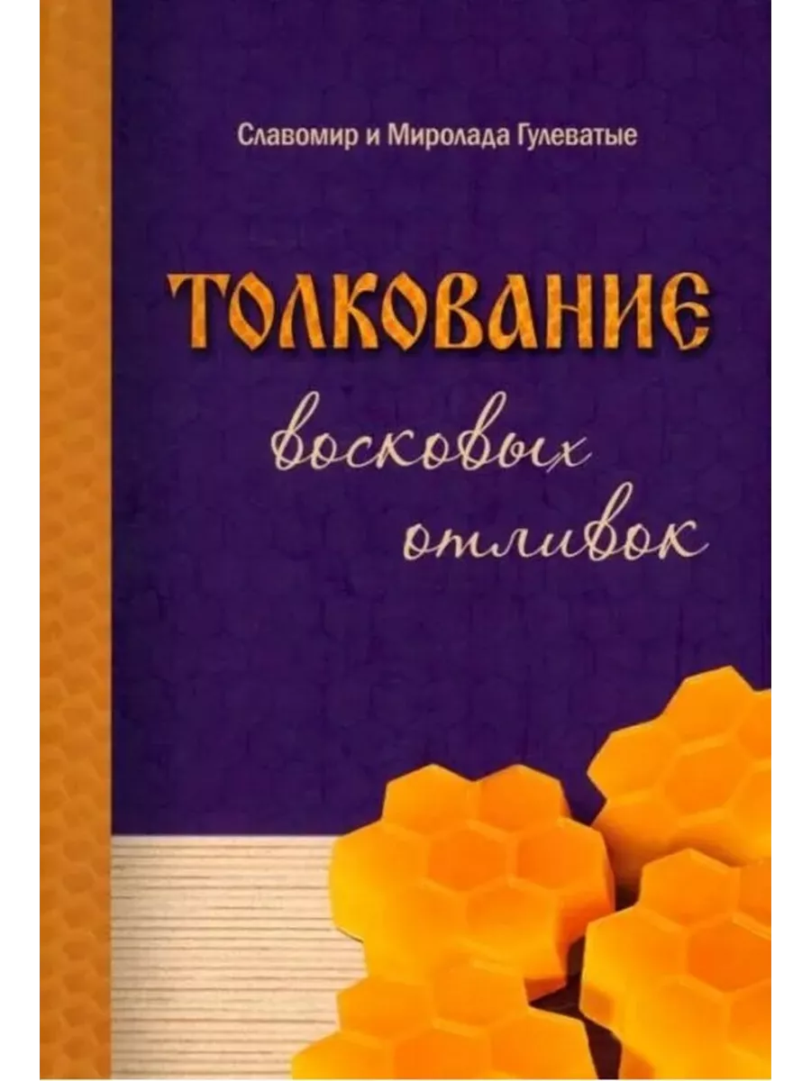 Толкование восковых отливок Издательство Вариант 195700534 купить за 1 426  ₽ в интернет-магазине Wildberries