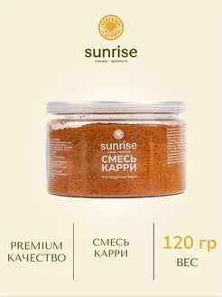 Смесь карри Индийская приправа Sunrise spices 120 грамм Sunrise spices 195701478 купить за 210 ₽ в интернет-магазине Wildberries