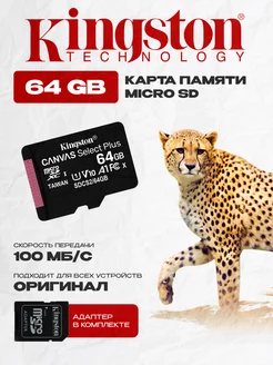 Карта памяти MicroSD Kingston 64GB Class 10 A1+ SD адаптер 195701709 купить за 632 ₽ в интернет-магазине Wildberries