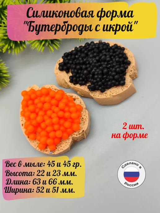 TakKruto Силиконовая форма для мыла Бутерброды с икрой