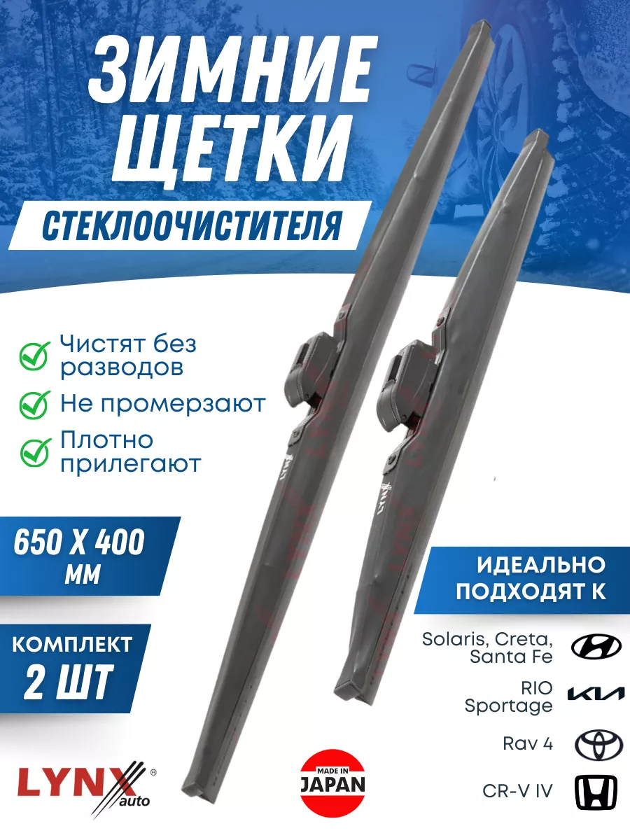 Щетки стеклоочистителя, зимние дворники 650х400 LYNX 195703855 купить за 2  482 ₽ в интернет-магазине Wildberries