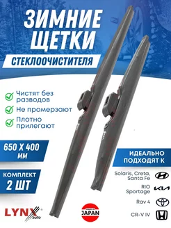 Щетки стеклоочистителя, зимние дворники 650х400 LYNX 195703855 купить за 2 454 ₽ в интернет-магазине Wildberries