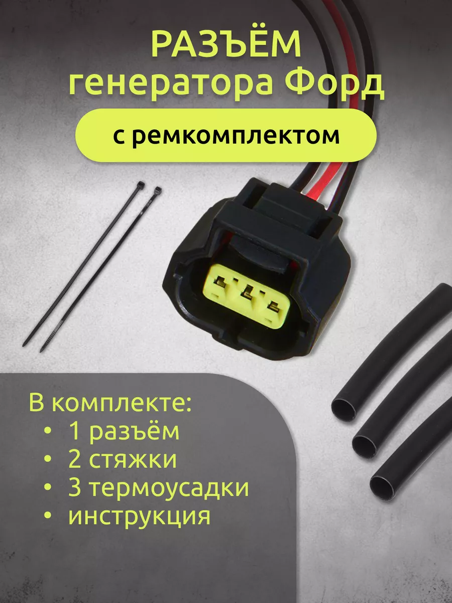 Разъем генератора Ford Focus