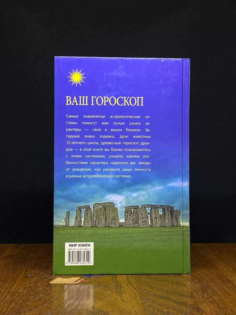 Ваш гороскоп. Зодиакальный, восточный, друидов Мир книги 195707577 купить  за 436 ₽ в интернет-магазине Wildberries