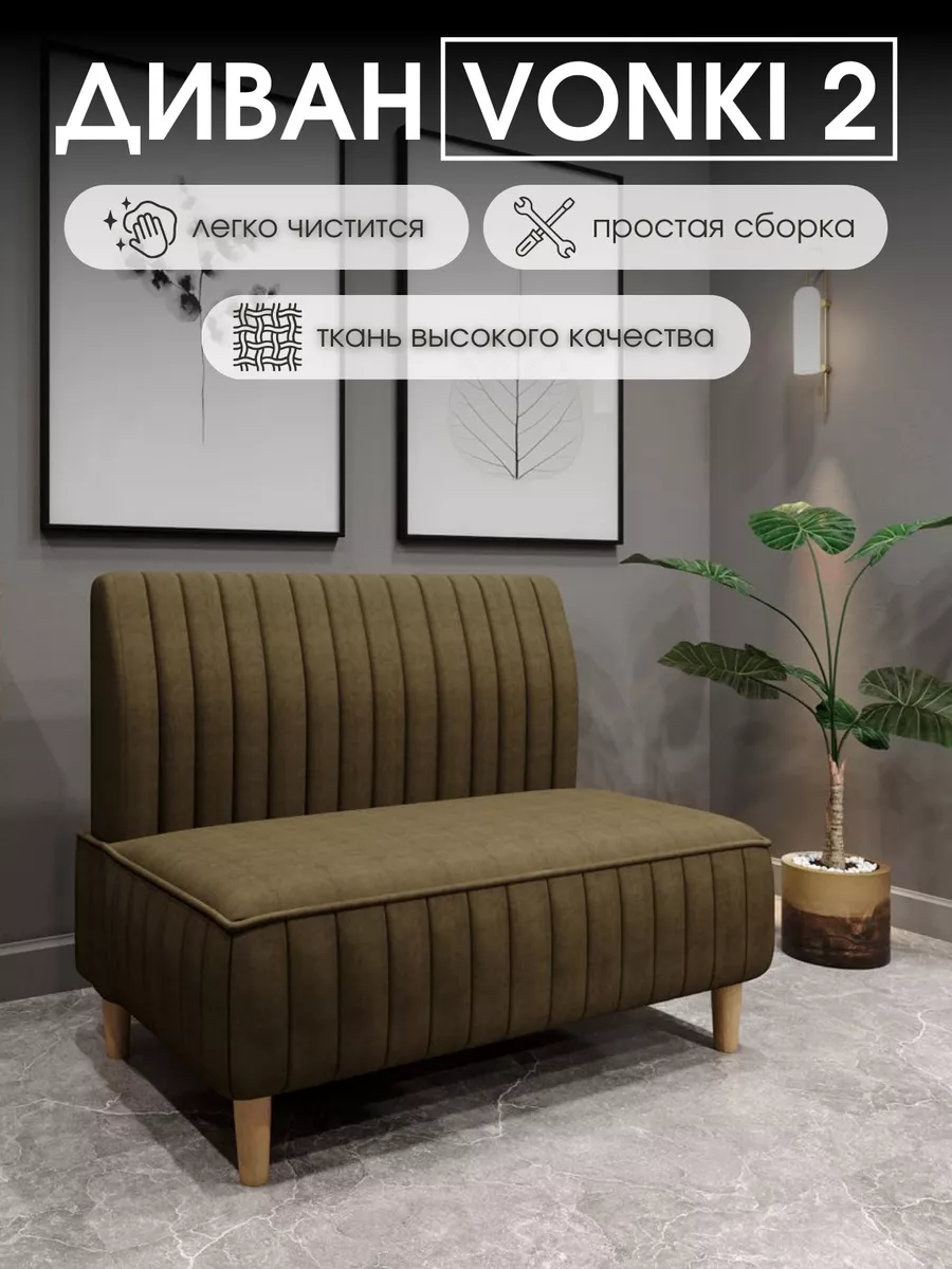 Диван Vonki 2 Баваро 31