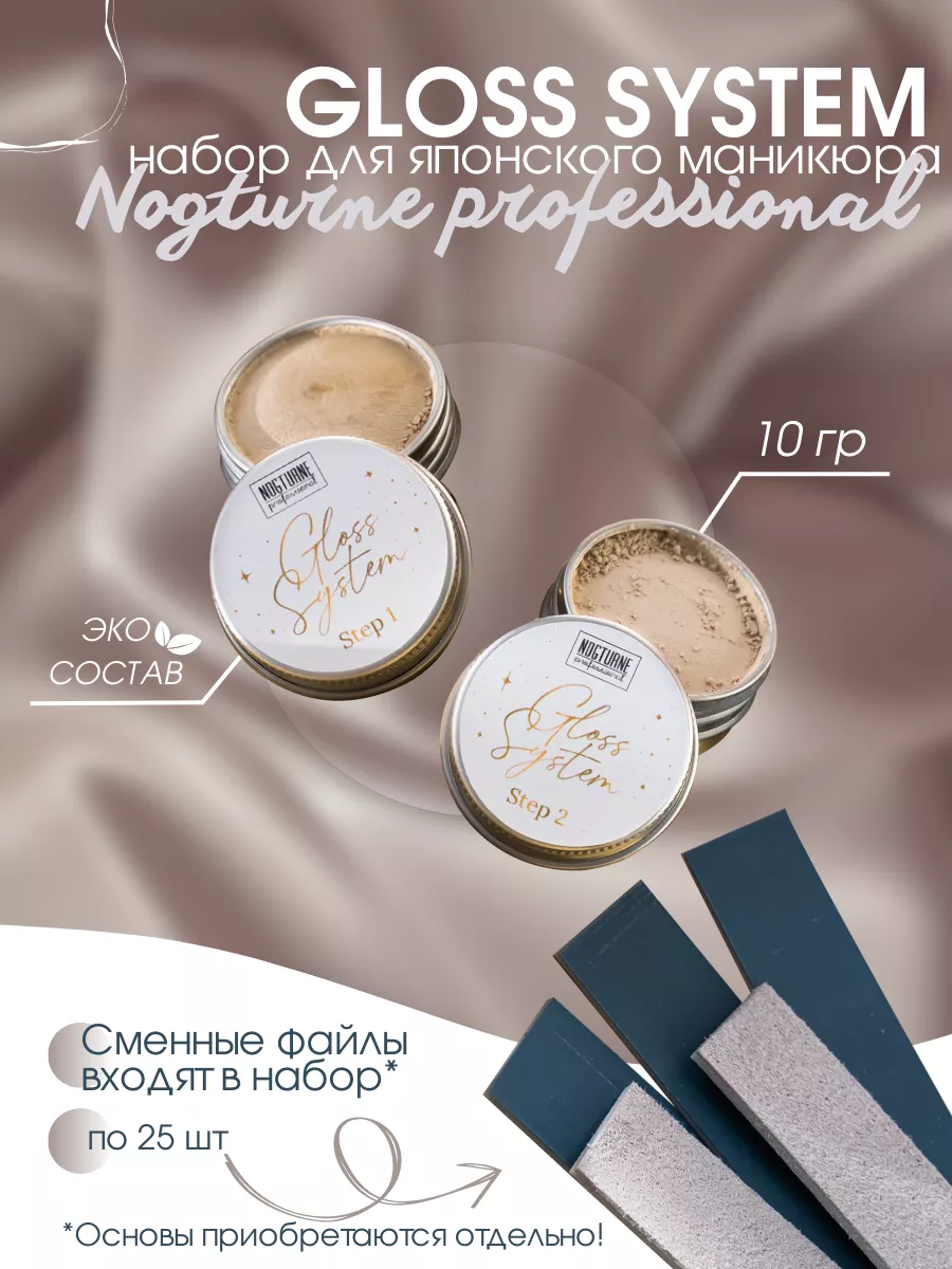 Японский маникюр набор GLOSS System глосс систем NOGTURNE professional  195708292 купить за 4 116 ₽ в интернет-магазине Wildberries