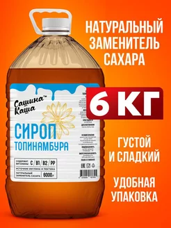 Сироп топинамбура натуральный 6000 гр Сашина Каша 195710245 купить за 1 647 ₽ в интернет-магазине Wildberries