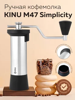 Ручная кофемолка Kinu М47 Simplicity, нержавеющая сталь Kinu 195710282 купить за 31 460 ₽ в интернет-магазине Wildberries