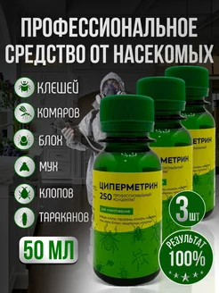 Циперметрин 250 средство от насекомых, 50 мл 3шт НПО Гарант 195710389 купить за 399 ₽ в интернет-магазине Wildberries