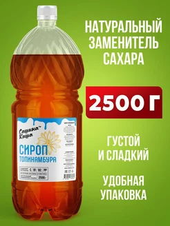 Сироп топинамбура натуральный 2500 гр Сашина Каша 195710509 купить за 764 ₽ в интернет-магазине Wildberries