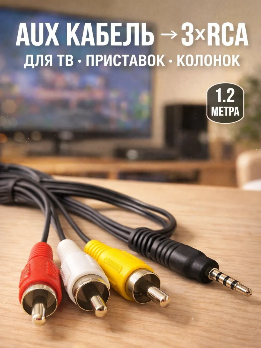 Кабель 3 RCA на mini jack 3,5 мм AUX 1,2 м штекер тюльпаны