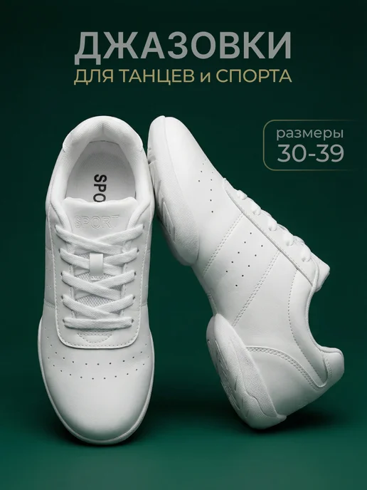 DanceVibe Спортивные джазовки, обувь для танцев и гимнастики, белый