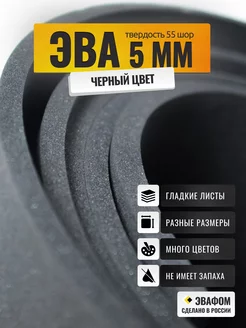 ЭВА лист 1050х1025 мм 5 мм черный 55 шор eva foam ЭВАФОМ 195711549 купить за 1 493 ₽ в интернет-магазине Wildberries