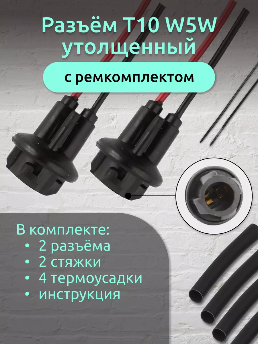 Патрон T10 W5W с проводами