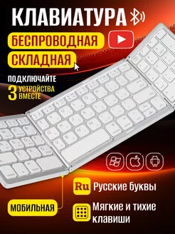 Складная блютуз клавиатура беспроводная для компьютера, мини PELIKEN 195712488 купить за 1 801 ₽ в интернет-магазине Wildberries