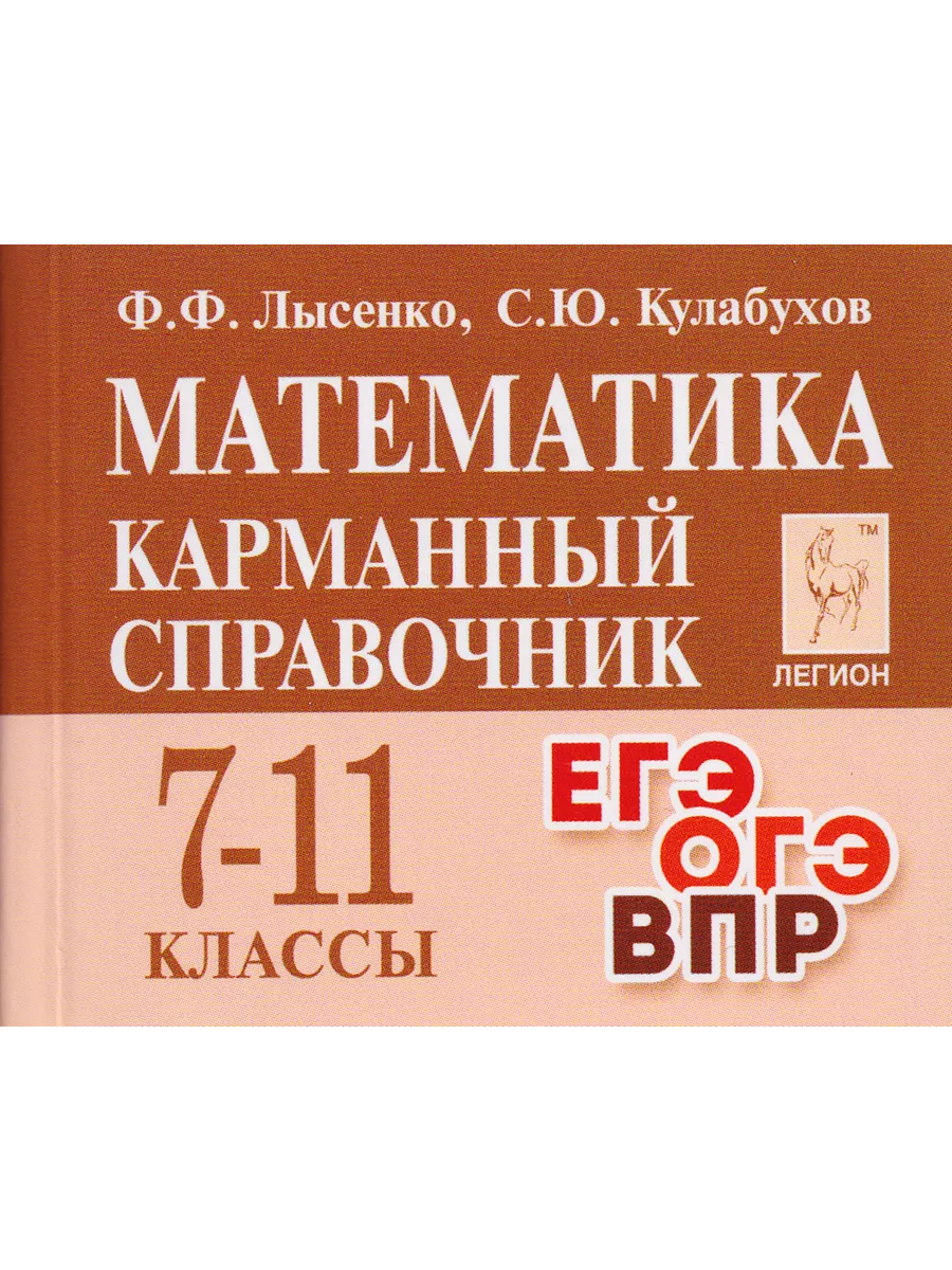 Справочник Шпаргалка ЕГЭ Информатика Математика Русский ЛЕГИОН 195712636  купить в интернет-магазине Wildberries