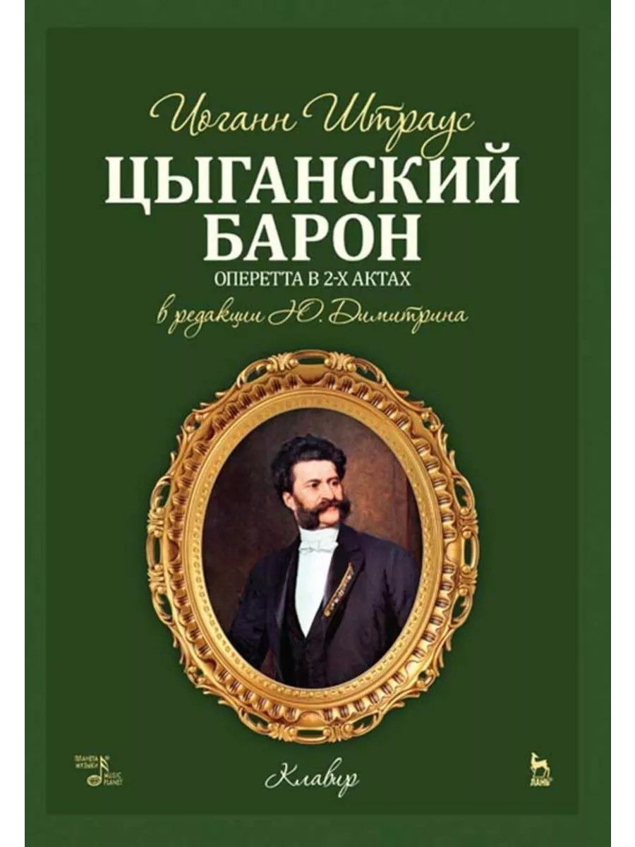 Цыганский барон. Ноты, 3-е изд., стер. Издательство Планета Музыки  195713917 купить за 1 009 ₽ в интернет-магазине Wildberries