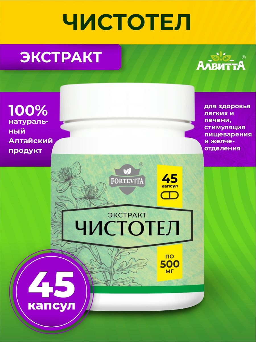 Чистотел экстракт растительный 45 капсул по 500 мг Алвитта 195715643 купить  за 422 ₽ в интернет-магазине Wildberries