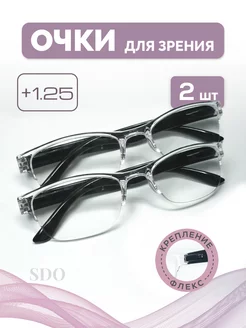 Очки для зрения корригирующие +1,25 комплект из 2 штук Sophie DO 195717011 купить за 306 ₽ в интернет-магазине Wildberries