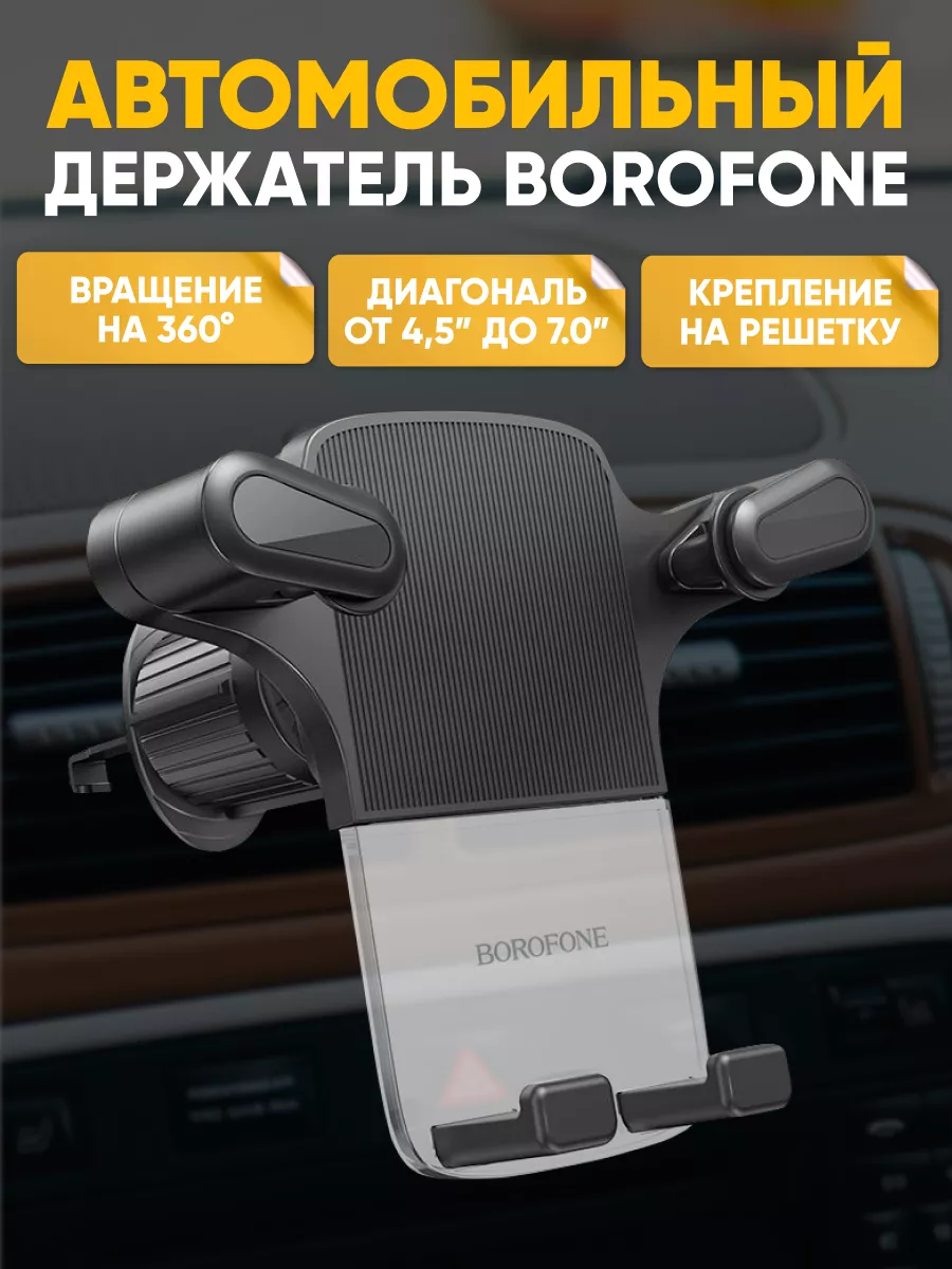 Держатель для телефона автомобильный на решетку BOROFONE 195717125 купить  за 430 ₽ в интернет-магазине Wildberries