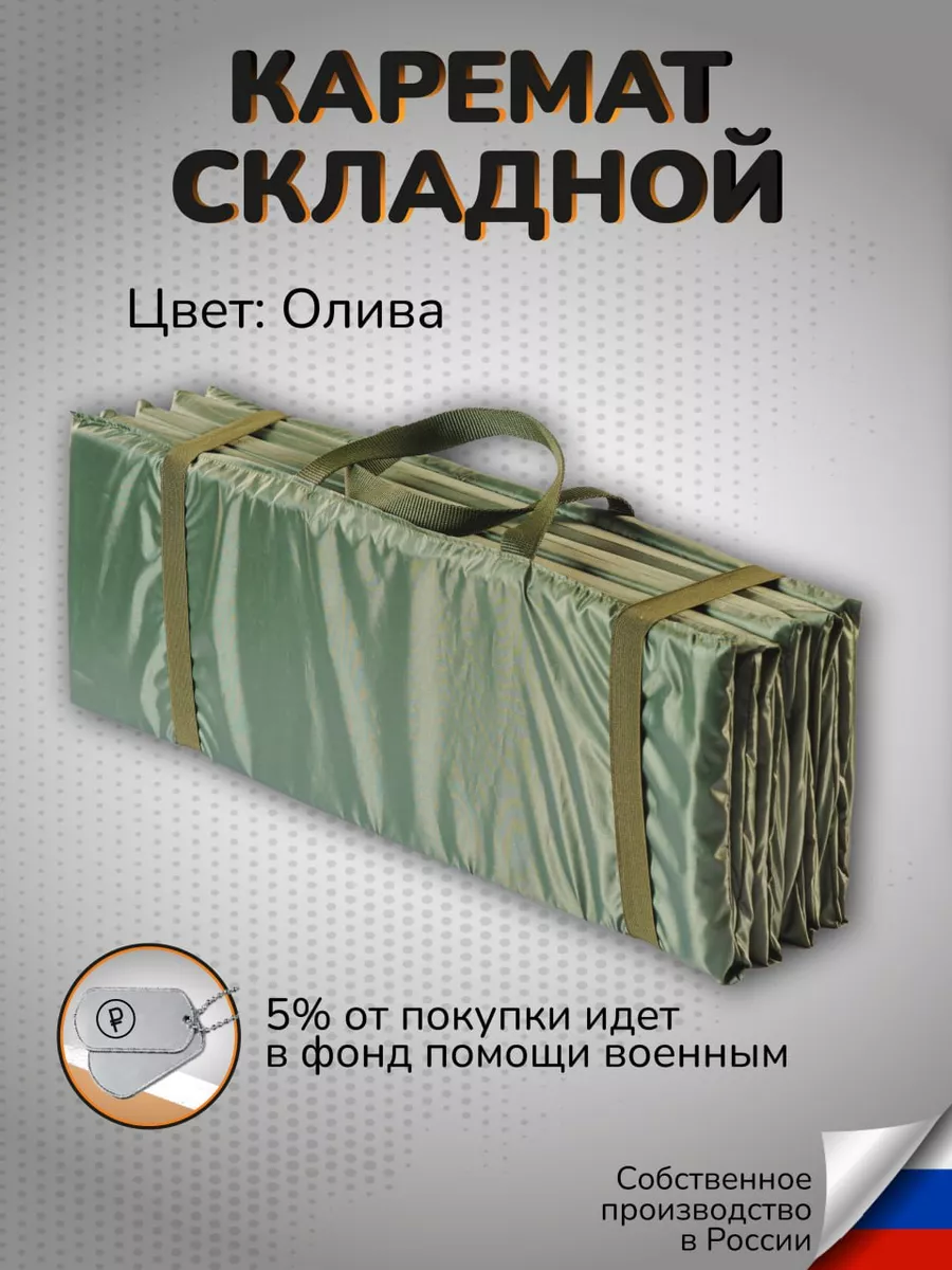 Каремат Коврик военный