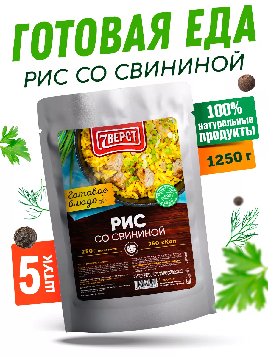 Готовое блюдо рис со свининой, 5 уп. по 250 гр