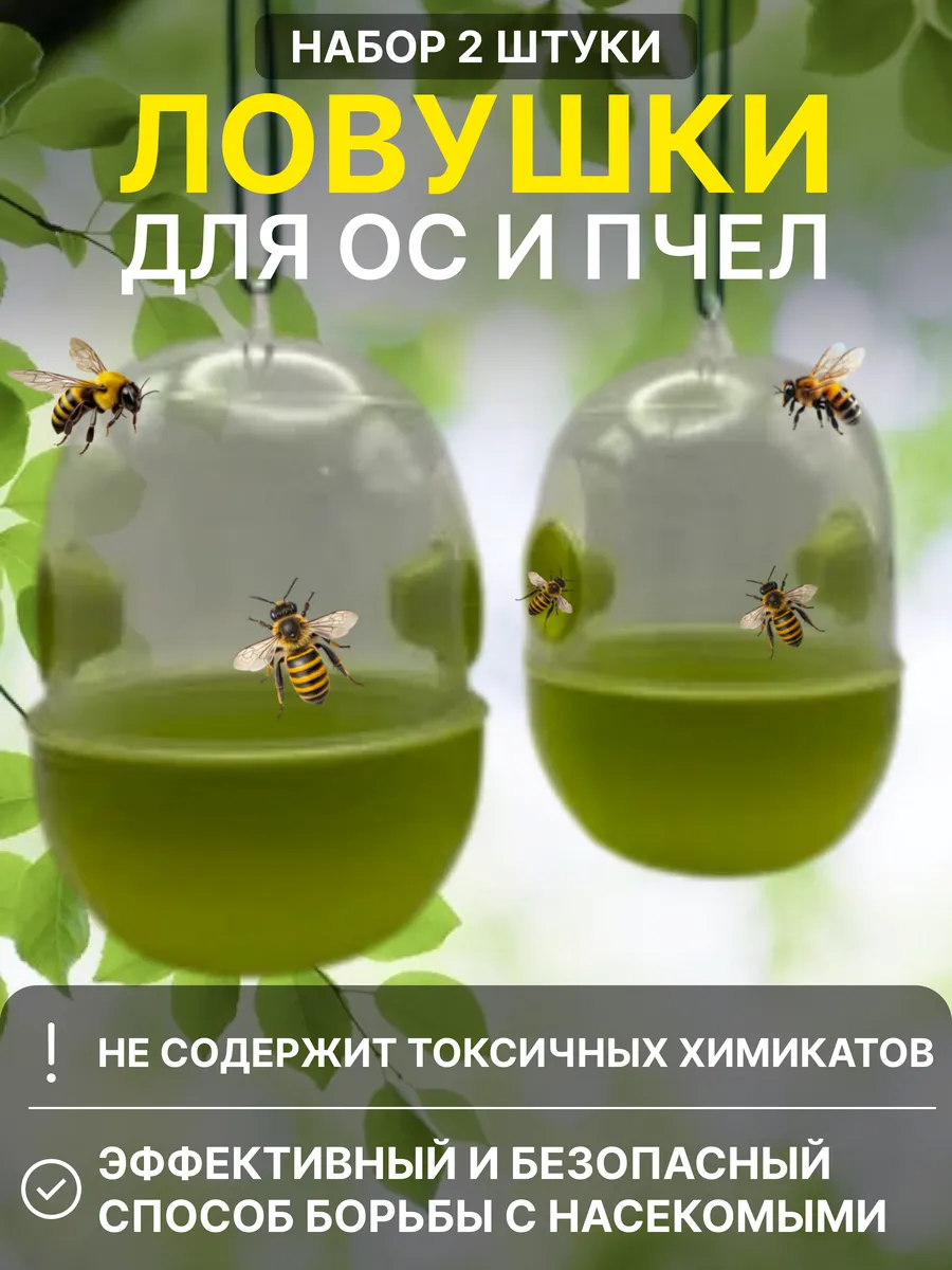 Ловушка для ос и пчел 2шт