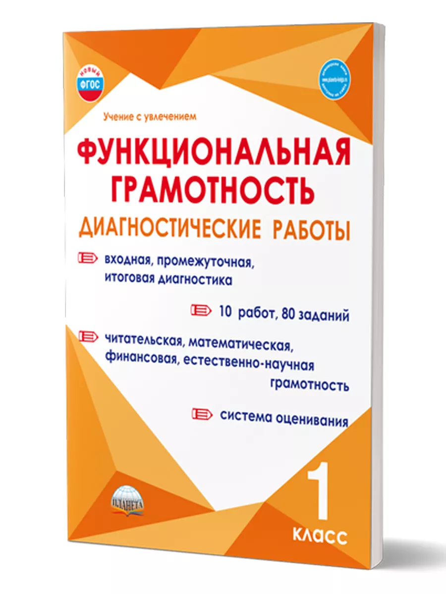 Функциональная грамотность 1 класс. Диагностические работы Издательство  Планета 195720599 купить за 261 ₽ в интернет-магазине Wildberries