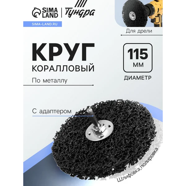 Круг коралловый по металлу для шлифовки и полировки М8