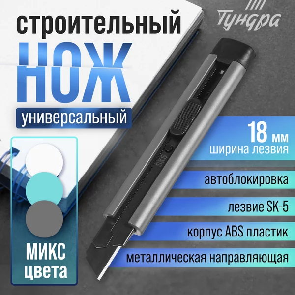 Нож строительный металлическая направляющая, 18 мм