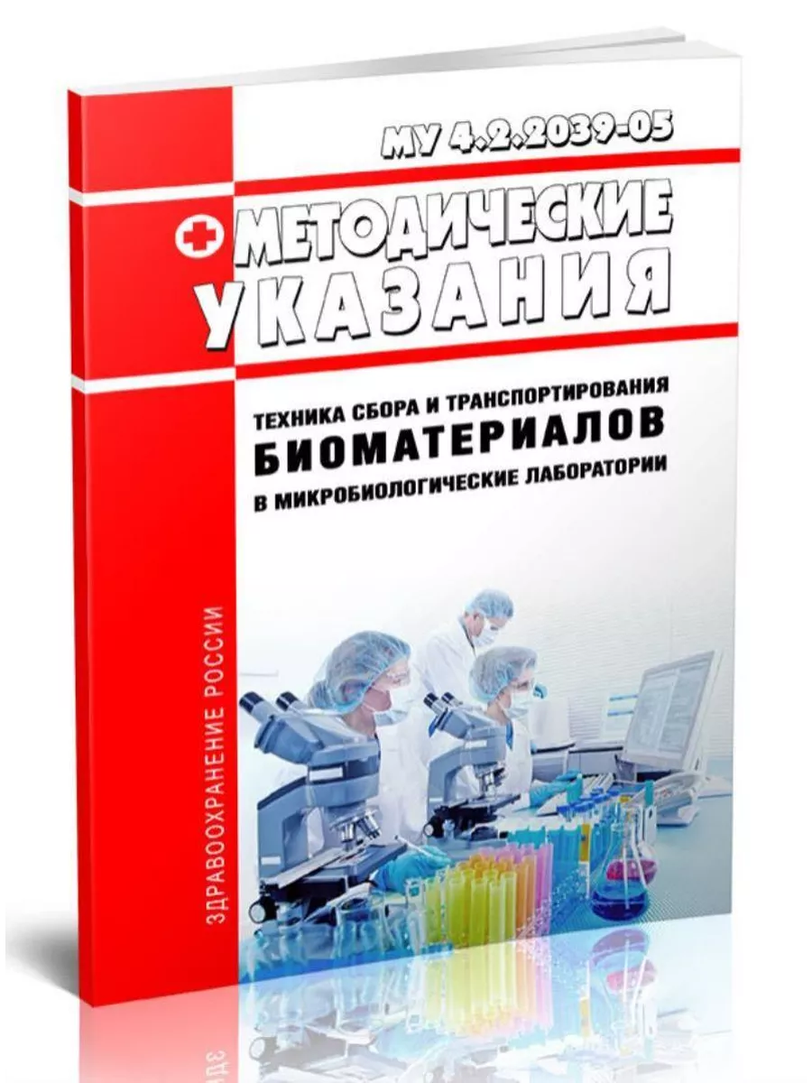 Техника транспортирования биоматериалов в микробиологические лаборатории. Техника сбора и транспортирования биоматериалов в лаборатории. Му 4.2.2039-05. Му 4.2.2039-05 статус на 2022 год. Микробиологический контроль крахмало-паточной промышленности.