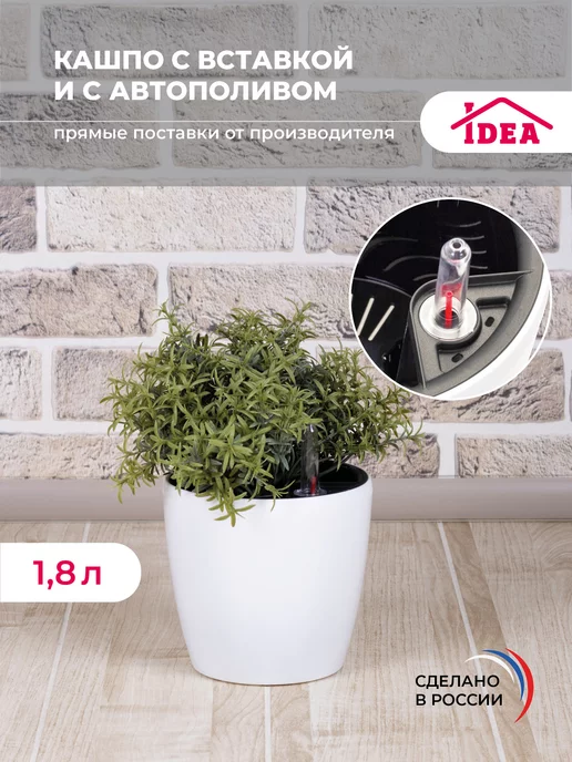 Idea Горшок,кашпо с автополивом 1,8л для цветов