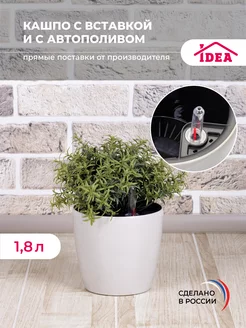 Горшок,кашпо с автополивом 1,8л для цветов Idea 195724017 купить за 606 ₽ в интернет-магазине Wildberries