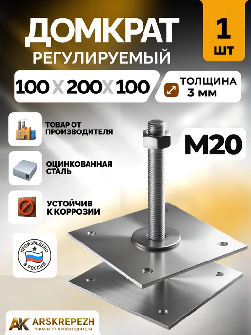 ARSKREPEZH Регулируемая опора для бруса М20 100*200*100*3 мм 1 шт, 1 шт