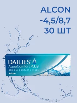 Dailies AquaComfort Plus, 30 шт. R: 8.7, D: -4.50 Alcon 195728198 купить за 1 515 ₽ в интернет-магазине Wildberries