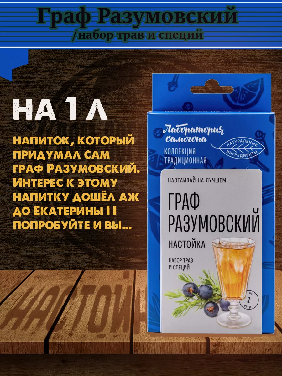 Граф Разумовский настойка Лаборатория Самогона 195728447 купить в  интернет-магазине Wildberries