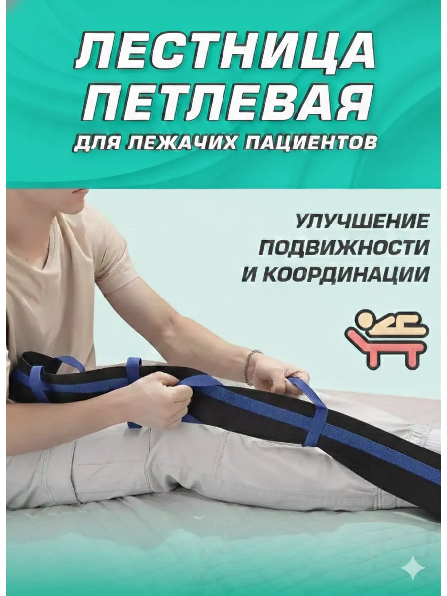 Лестница с петлями для подъёма лежачих больных
