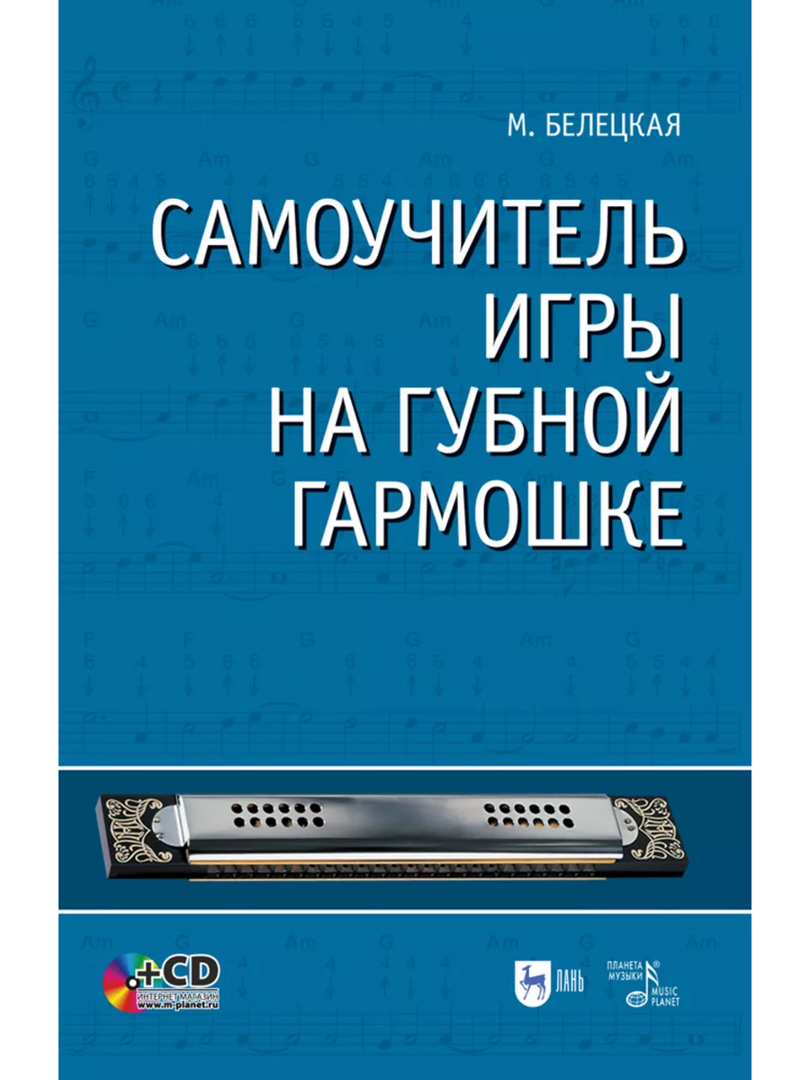 Самоучитель игры на губной гармошке + CD. Учебное пособие, 5 Издательство  Планета Музыки 195730076 купить в интернет-магазине Wildberries