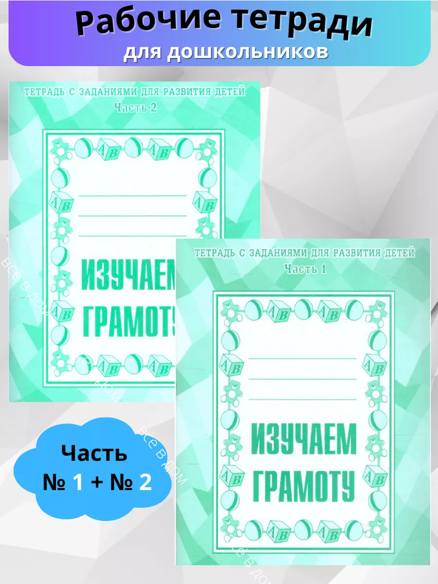 Рабочие тетради для детей 5-7 лет Изучаем грамоту Ч №1, 2 Издательство  