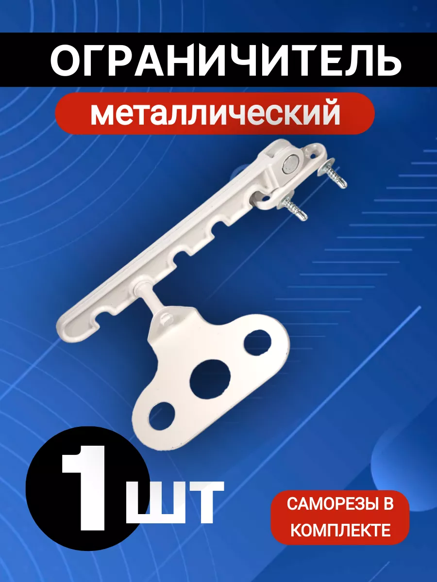 Ограничитель для окна