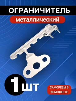 Ограничитель для окна ТЕХНО-ПРОГРЕСС 195730706 купить за 133 ₽ в интернет-магазине Wildberries