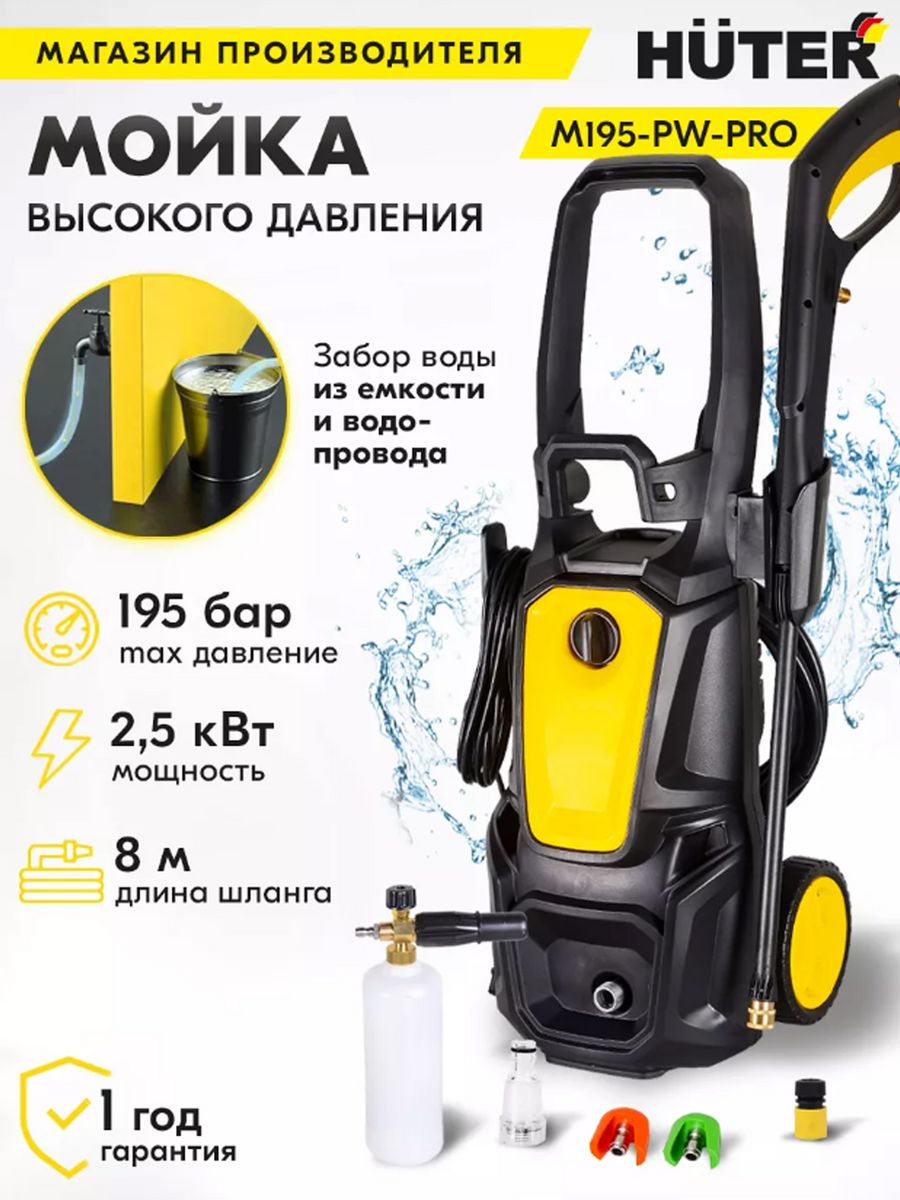 Мойка высокого давления хутер м 195. Мойка Huter m195-pw-Pro. Мойка высокого давления Хутер m195pw Pro. Huter мойка высокого давления м1. 9 MS. Мойка высокого давления Хутер 195.