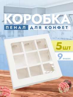 Коробка картонная для 9 конфет с ячейками ООО УПАКЭКО 195733711 купить за 237 ₽ в интернет-магазине Wildberries