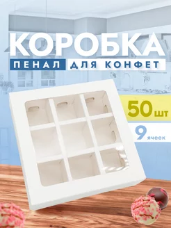 Коробки картонные для 9 конфет с окном и вкладышами ООО УПАКЭКО 195733712 купить за 2 278 ₽ в интернет-магазине Wildberries