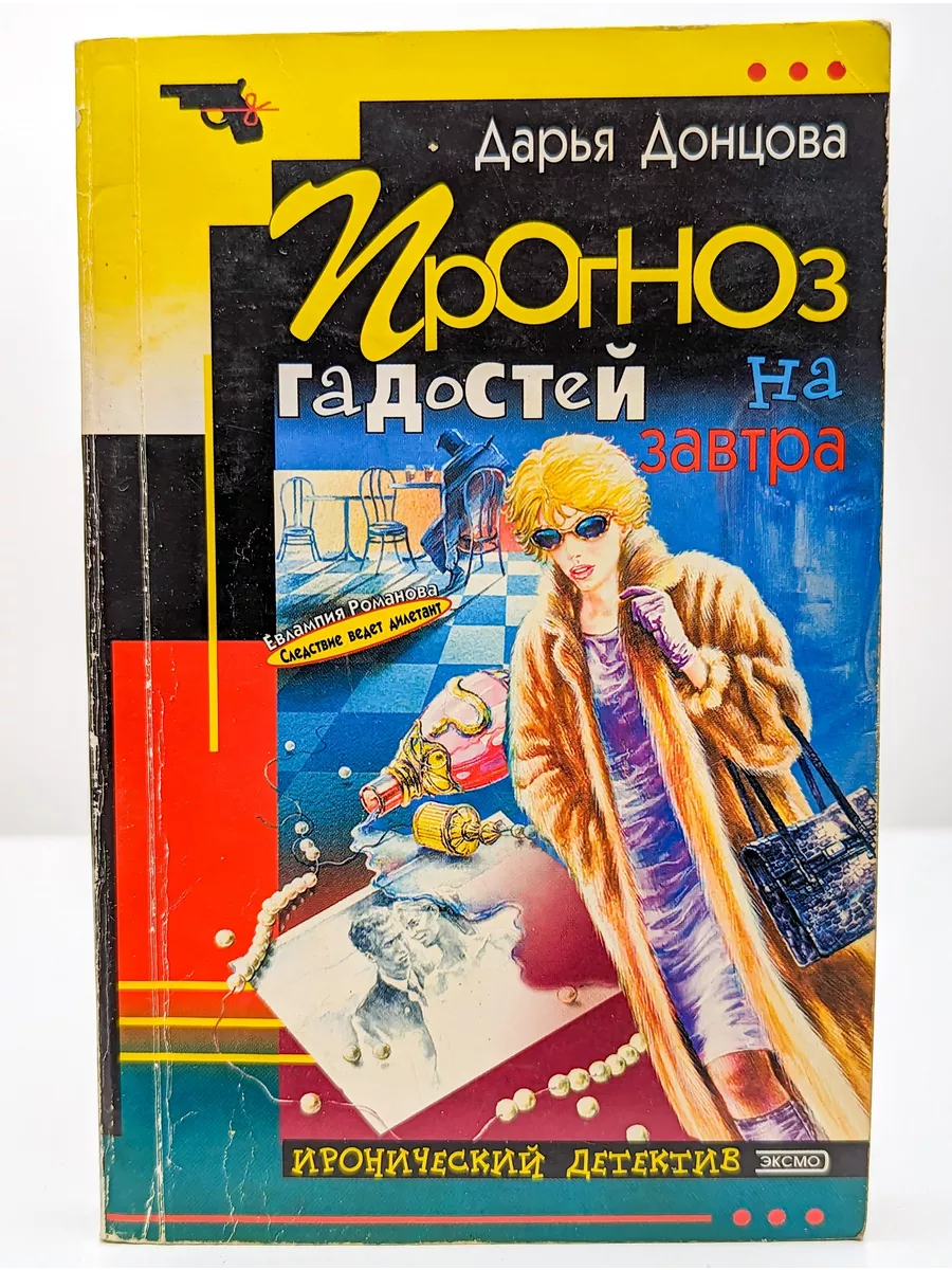 Прогноз гадостей на завтра Эксмо-Пресс 195733734 купить в интернет-магазине  Wildberries