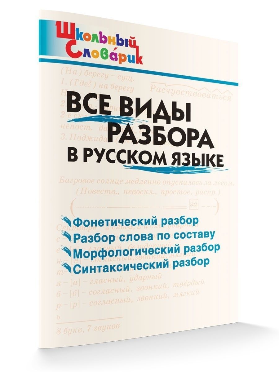 Все виды разбора в русском языке. 1-4 класс НОВЫЙ ФГОС ВАКО 195733810  купить за 226 ₽ в интернет-магазине Wildberries